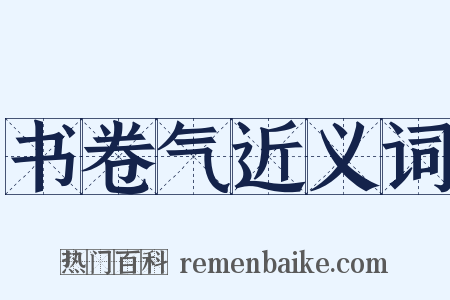 书卷气近义词是什么意思的图片